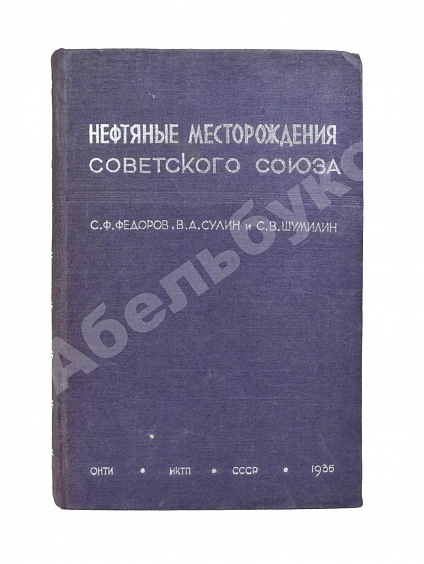 Антикварная книга Нефтяные месторождения Советского Союза. Первое издание — Шумилин Сократ Васильевич Фёдоров Сергей Филиппович, 1935 дополнительное фото 2