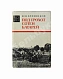Антикварная книга Хлебников, Н.М. [автограф] Под грохот сотен батарей. Первое издание — Хлебников Николай Михайлович, 1974 дополнительное фото 2