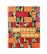 Антикварная книга [автографы актёров кино] Актёры советского кино — , 1964 дополнительное фото 2