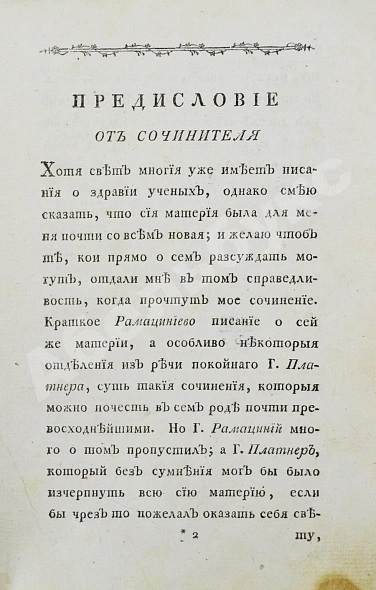 Антикварная книга Тиссо, С.А. О здравии учёных людей — , 1787 дополнительное фото 3