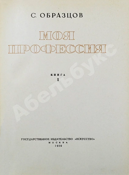 Антикварная книга Образцов, С.В. [автограф] Моя профессия. Первое издание — , 1950 дополнительное фото 4