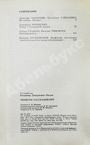 [автограф Рудольфа Абеля] Чекисты рассказывают... дополнительное фото 18
