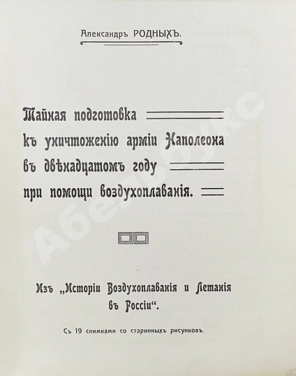 Антикварная книга Родных, А.А. Тайная подготовка к уничтожению армии Наполеона в двенадцатом году при помощи воздухоплавания — Родных Александр Алексеевич, 1912 дополнительное фото 3