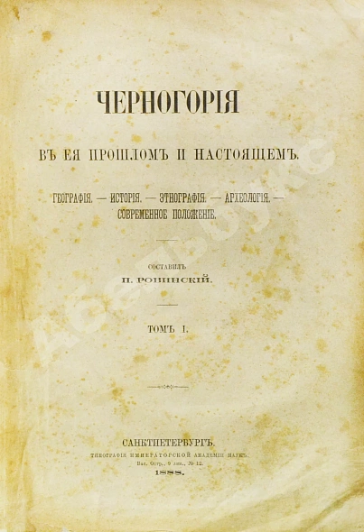 Антикварная книга Ровинский, П.А. [автограф] Черногория в её прошлом и настоящем — Ровинский Павел Аполлонович, 1888-1915 дополнительное фото 3