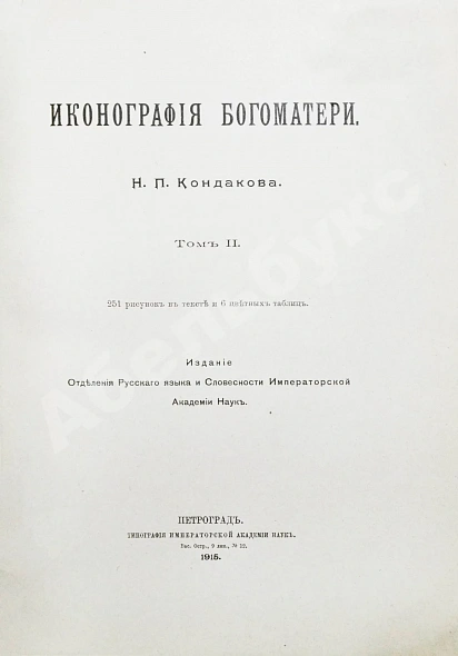 Антикварная книга Кондаков, Н.П. Иконография Богоматери — Кондаков Никодим Павлович, 1914-1915 дополнительное фото 11