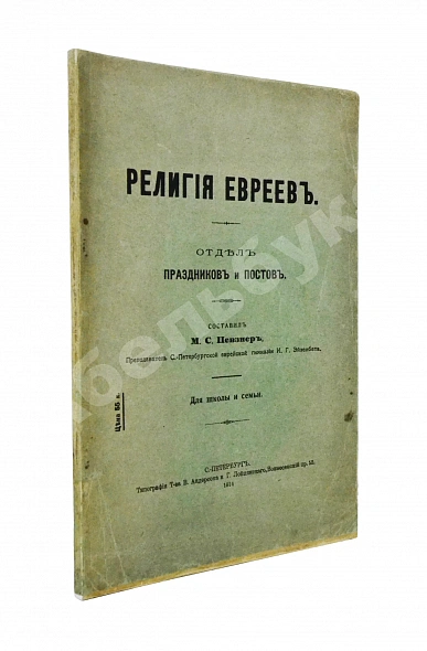 Антикварная книга Певзнер, М.С. Религия евреев. Отдел праздников и постов — , 1914