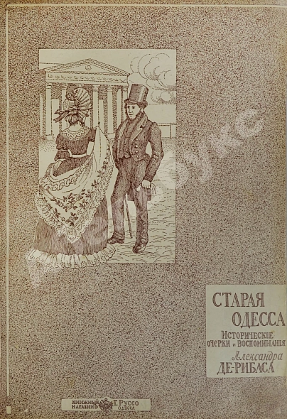 Антикварная книга Де-Рибас, А.М. Старая Одесса — , 1913 дополнительное фото 3