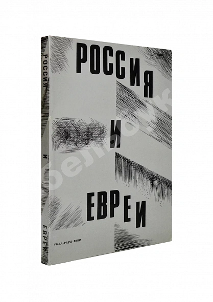 Антикварная книга Россия и евреи — , 1978
