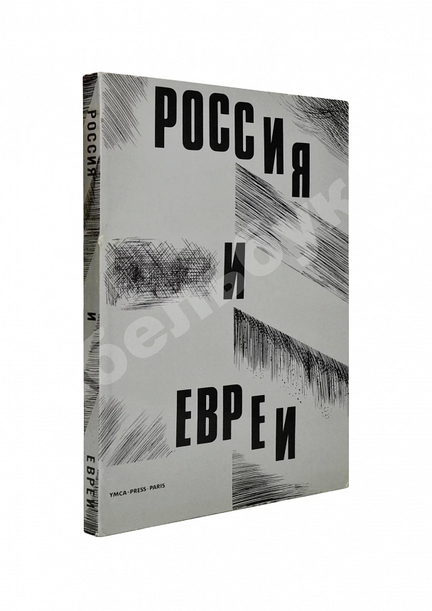 Россия и евреи