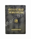 Антикварная книга Финансовая энциклопедия — , 1924 дополнительное фото 2