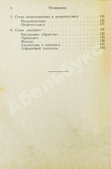 Антикварная книга Гартман, К.О. Стили — , 1915 дополнительное фото 10