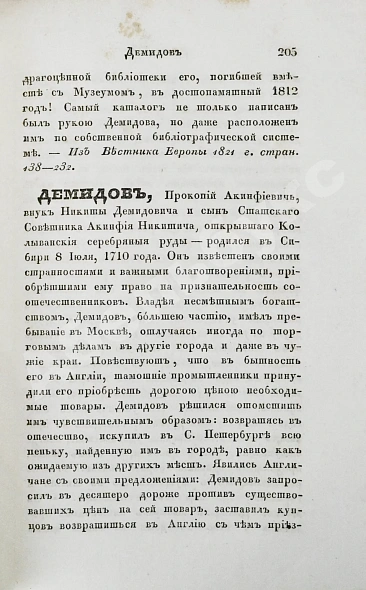 Антикварная книга Бантыш-Каменский, Д.Н. Полный комплект 8 частей «Словаря достопамятных людей русской земли». — Бантыш-Каменский Дмитрий Николаевич, 1836,1847 дополнительное фото 21