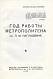 Антикварная книга Год работы метрополитена им. Л.М. Кагановича — ,  дополнительное фото 2