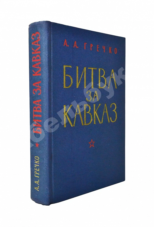 Гречко, А.А. [автограф] Битва за Кавказ