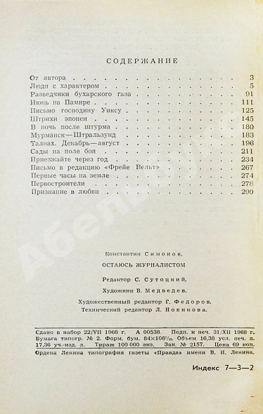 Симонов, К.М. [автограф] Остаюсь журналистом. Первое издание дополнительное фото 5