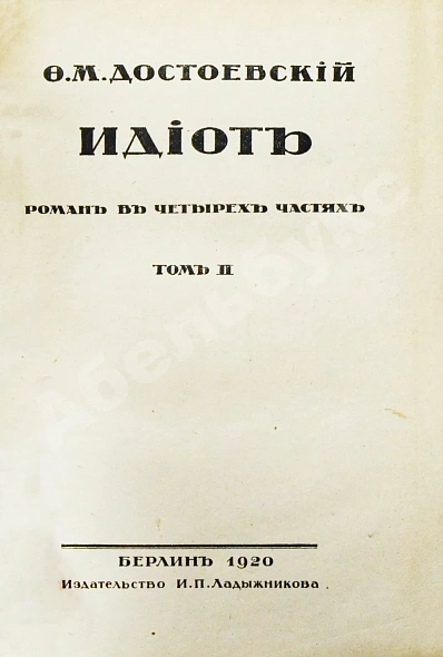 Антикварная книга Достоевский, Ф.М. Идиот — Достоевский Федор Михайлович, 1920 дополнительное фото 5