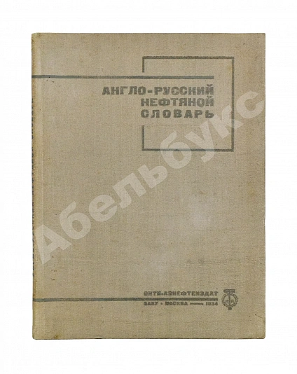 Антикварная книга Англо-русский нефтяной словарь — , 1934 дополнительное фото 2