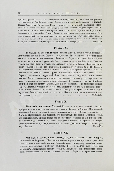 Антикварная книга Грец, Г. История евреев от древнейших времён до настоящего — Грец Генрих, 1904-1909 дополнительное фото 19