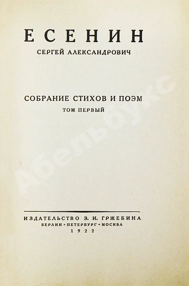 Антикварная книга Есенин, С.А. Собрание стихов и поэм — Есенин Сергей Александрович, 1922 дополнительное фото 3