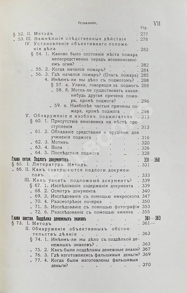 Антикварная книга Вайнгарт, А. Уголовная тактика — ,  дополнительное фото 5