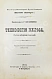 Антикварная книга Шуляченко, А.Р. Технология железа — , 1902 дополнительное фото 2