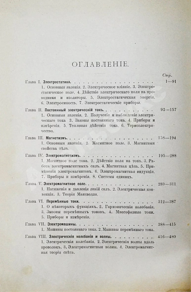 Антикварная книга Эйхенвальд, А.А. Электричество — Эйхенвальд Александр Александрович, 1913 дополнительное фото 5