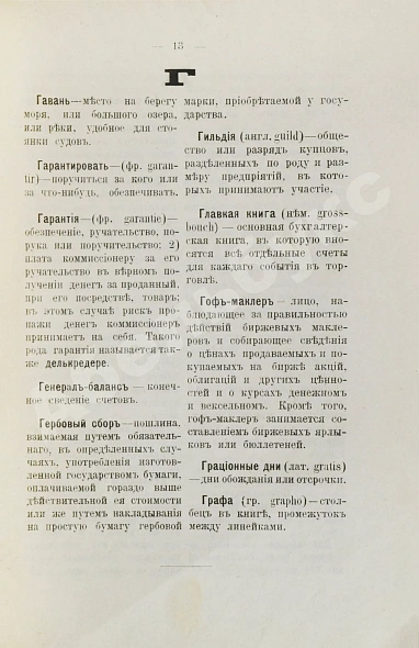 Антикварная книга Краткий коммерческий словарь — , 1906 дополнительное фото 5