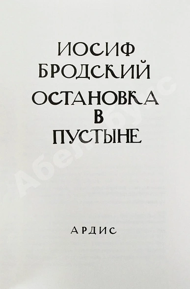 Антикварная книга Бродский, И.А. Остановка в пустыне — 1988 — Бродский Иосиф Александрович, 1989 дополнительное фото 3