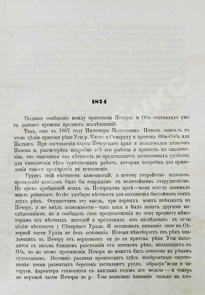 Антикварная книга Крузенштерн, П.И. Путешествия П.И. Крузенштерна к Северному Уралу в 1874-76 годах — Крузенштерн Павел Иванович, 1879 дополнительное фото 4