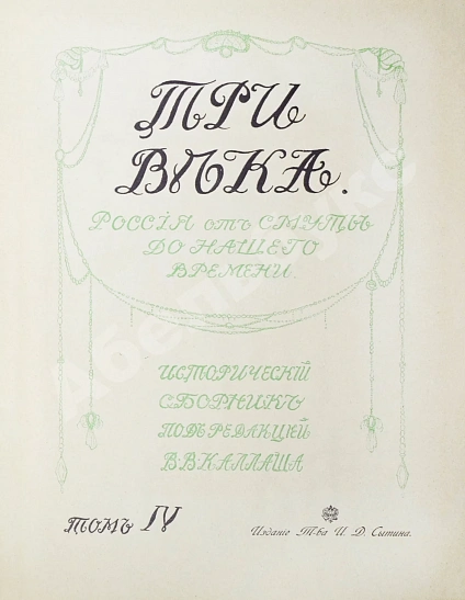 Антикварная книга Три века. Россия от смуты до нашего времени — , 1912-1913 дополнительное фото 13