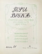 Антикварная книга Три века. Россия от смуты до нашего времени — , 1912-1913 дополнительное фото 13