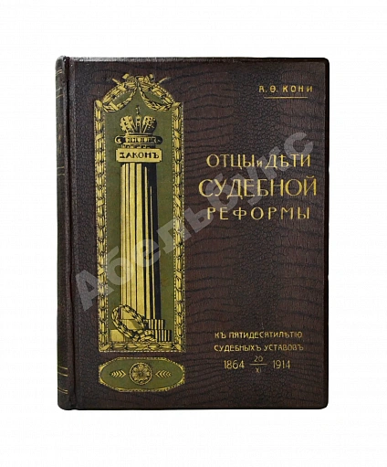 Антикварная книга Кони, А.Ф. Отцы и дети Судебной реформы. К пятидесятилетию Судебных Уставов. 20.XI.1864-1914 — Кони Анатолий Федорович, 1914 дополнительное фото 8