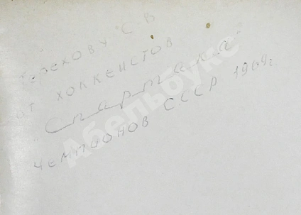[автографы хоккеистов «Спартака»] Базунов, Б.А. Ледовые рыцари дополнительное фото 4