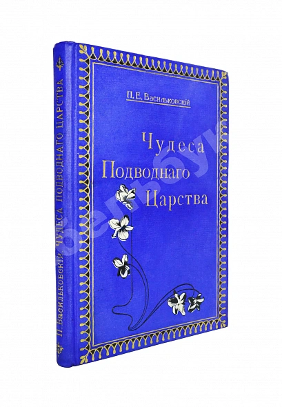 Антикварная книга Васильковский, П.Е. Чудеса подводного царства. Популярные очерки из жизни обитателей вод — Васильковский Пётр Евгеньевич, 1914