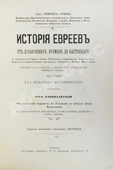 Антикварная книга Грец, Г. История евреев от древнейших времён до настоящего — Грец Генрих, 1904-1909 дополнительное фото 59