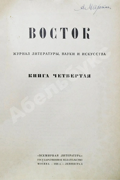Антикварная книга Восток. Журнал литературы, науки и искусства — , 1922-1925 дополнительное фото 10
