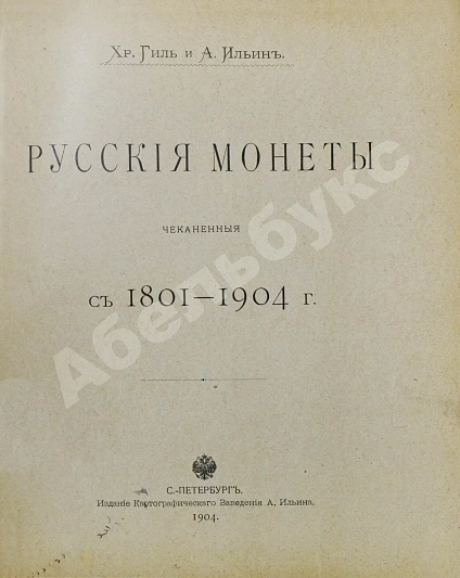 Антикварная книга Конволют двух изданий по русской нумизматике — , 1904,1910 дополнительное фото 7