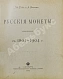 Антикварная книга Конволют двух изданий по русской нумизматике — , 1904,1910 дополнительное фото 7