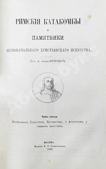 Антикварная книга Фрикен, А.Ф. фон. Римские катакомбы и памятники первоначального христианского искусства — Фрикен Алексей Фёдорович фон, 1872-1885 дополнительное фото 7