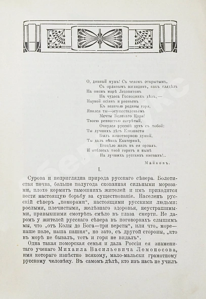 Антикварная книга Добрынин, К.И. Великий помор. Очерк жизни и деятельности М.В. Ломоносова — , 1910 дополнительное фото 4