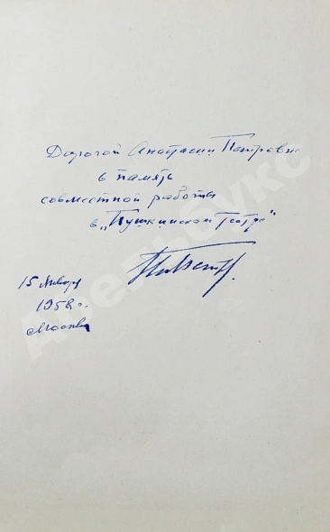 Антикварная книга Петров, Н.В. [автограф] Встречи с драматургами — Петров Николай Васильевич, 1957 дополнительное фото 3