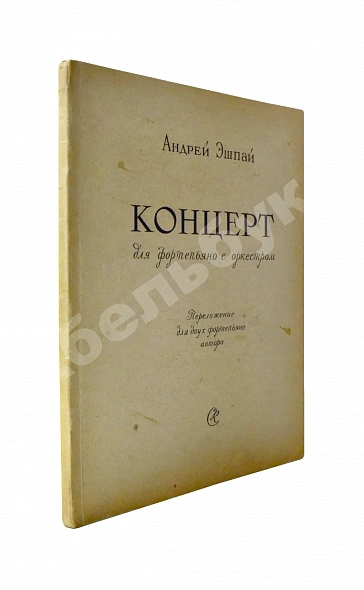 Антикварная книга Эшпай, А.Я. [автограф] Концерт для фортепьяно с оркестром — Эшпай Андрей Яковлевич, 1958