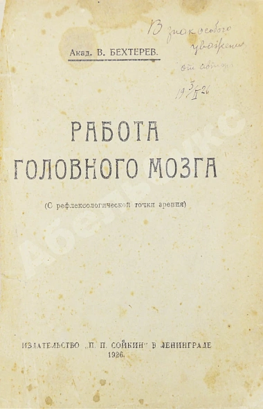 Антикварная книга Бехтерев, В.М. [автограф] Работа головного мозга. (С рефлексологической точки зрения) — Бехтерев Владимир Михайлович, 1926 дополнительное фото 2