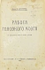 Антикварная книга Бехтерев, В.М. [автограф] Работа головного мозга. (С рефлексологической точки зрения) — Бехтерев Владимир Михайлович, 1926 дополнительное фото 2