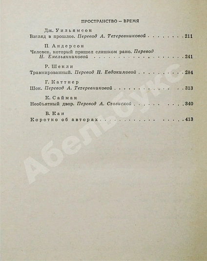Антикварная книга Экспедиция на Землю. Сборник англо-американской фантастики — Азимов Айзек Гаррисон Гарри Брэдбери Рэй, 1965 дополнительное фото 6