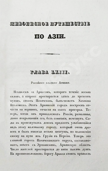 Антикварная книга Эйрие, Ж.Б.Б. Живописное путешествие по Азии — , 1839-1840 дополнительное фото 21
