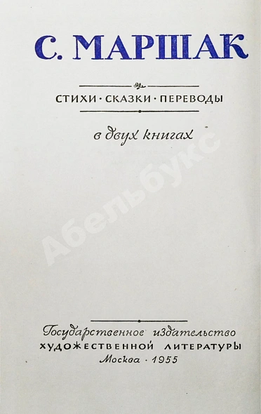 Маршак, С.Я. [автограф] Стихи. Сказки. Переводы дополнительное фото 4