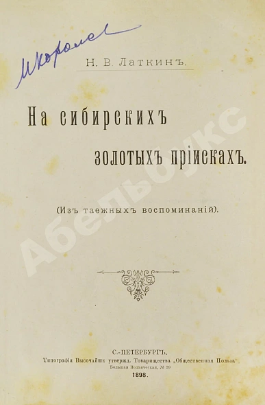 Антикварная книга Латкин, Н.В. На сибирских золотых приисках. (Из таёжных воспоминаний) — , 1898 дополнительное фото 2