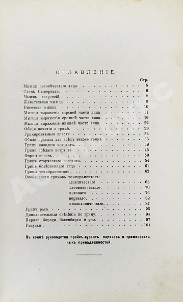 Антикварная книга Гримировка. Практическое руководство театрального грима с 187 рисунками, из которых 30 рисунков в красках — , 1909 дополнительное фото 9