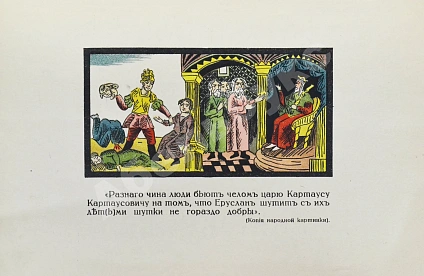 Антикварная книга Дунаев, Б.И. Библиотека старорусских повестей. Полный комплект — Дунаев Борис Иванович, 1914-1917 дополнительное фото 30